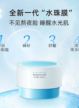 薇妮温泉水珠膜睡眠免洗面霜啫喱