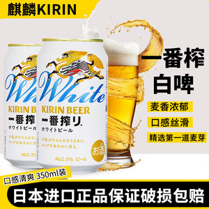 【新品】日本原装进口KIRIN麒麟一番榨白啤清爽麦芽啤酒350ml罐装