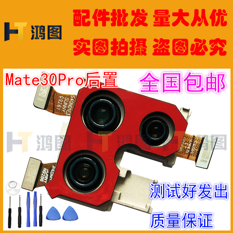 适用于华为Mate30/Pro摄像头MT30前置后置照相机相头自拍后拍模块-图1