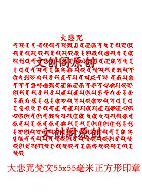 大悲咒大悲咒印章自动出油