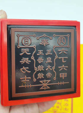 玉帝王母印章 玉皇大帝王母娘娘印 5.5公分道家法印光敏堂口大印