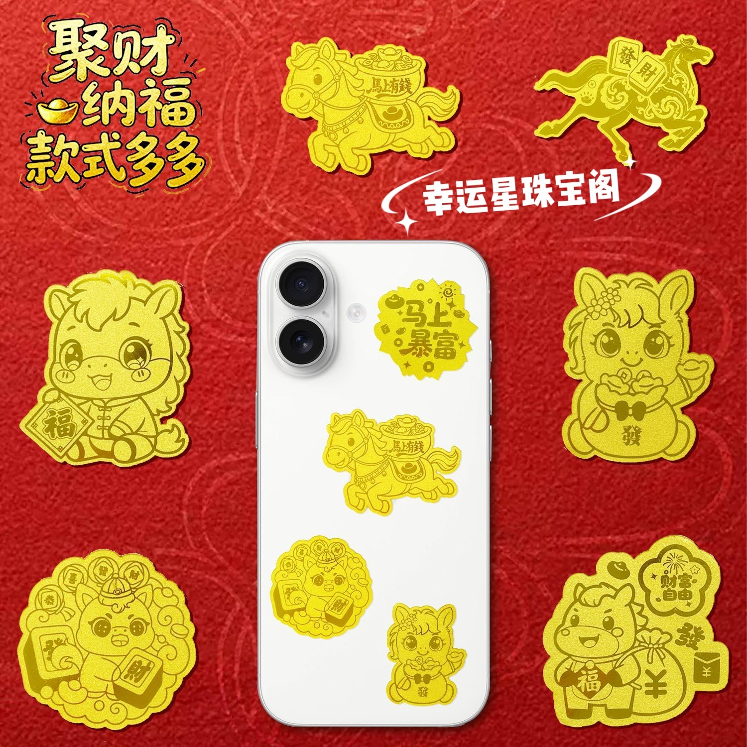 马年黄金手机贴含足金999马上有钱发财公司团购年会送员工送女友,淘宝优惠券,粉丝福利购,淘宝优惠卷