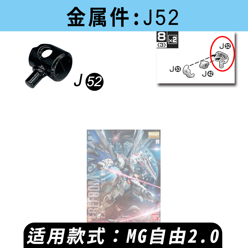 万代MG1:100自由2.0 金属零件J49 J52损坏断替换补件拼装高达模型 - 图1