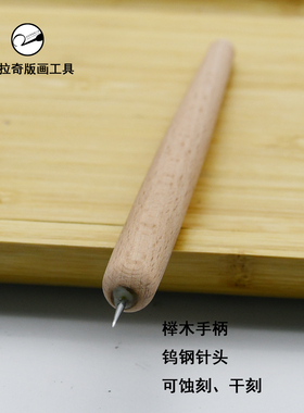 刻针榉木针钨钢针蚀刻干刻