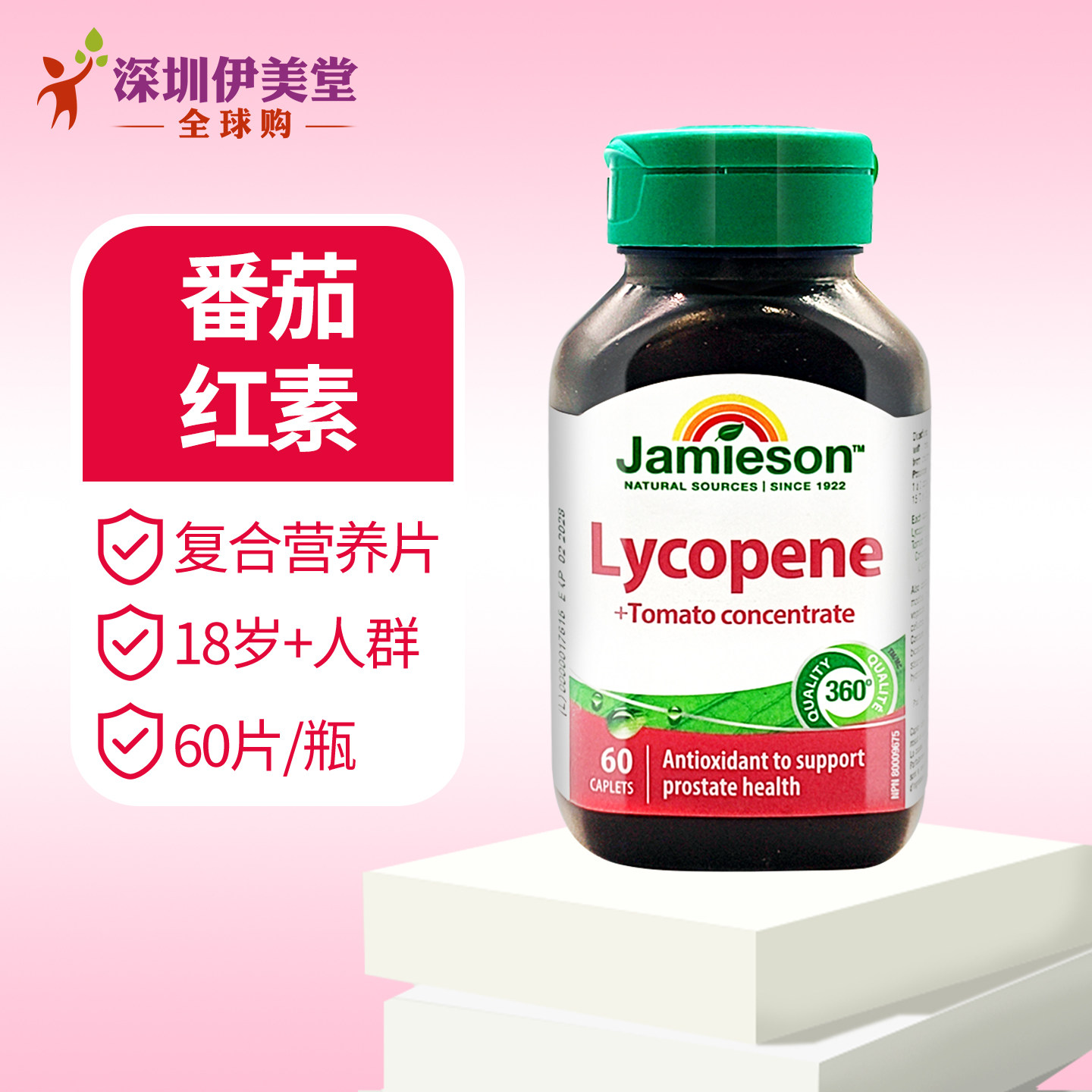 加拿大Jamieson健美生番茄红素浓缩精华100mg60片茄红素男士女士,淘宝优惠券,粉丝福利购,淘宝优惠卷