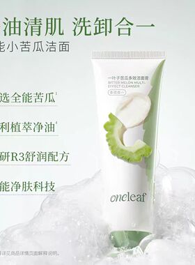 【100%正品】一叶子苦瓜洁面清洁