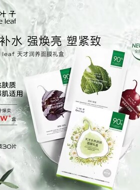 一叶子面膜天才补水保湿官方正品