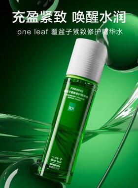 一叶子覆盆子紧致修护精华水抗皱
