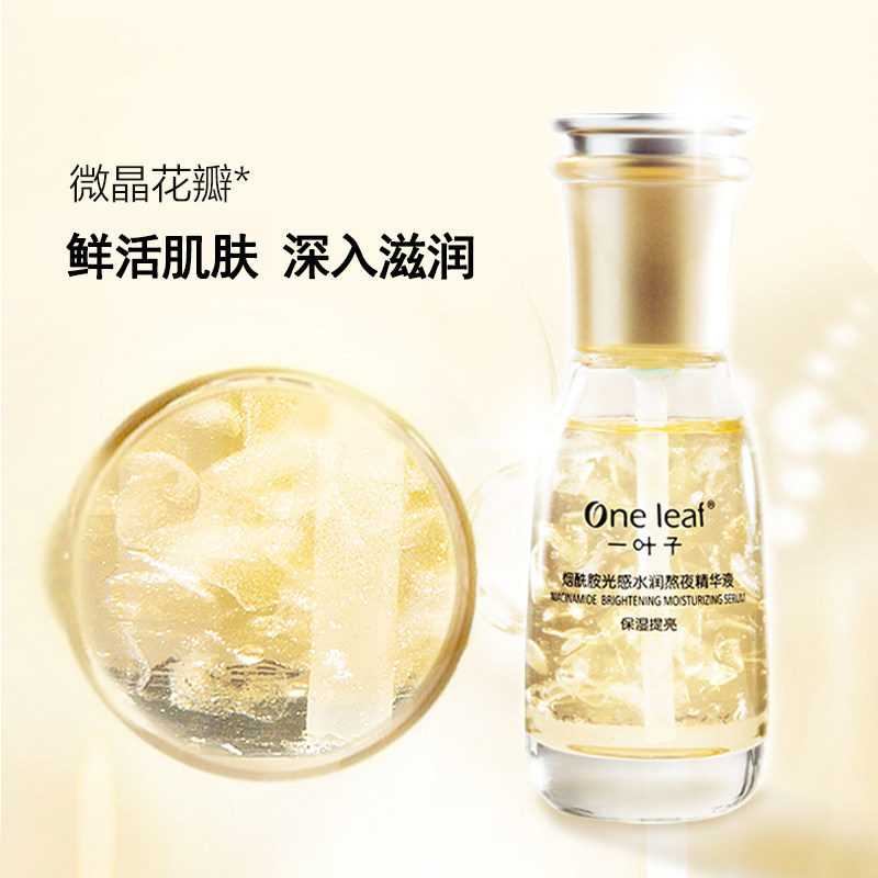 一叶子熬夜精华液面部补水细致毛孔提亮肤色去黄抗衰蓝光专柜正品