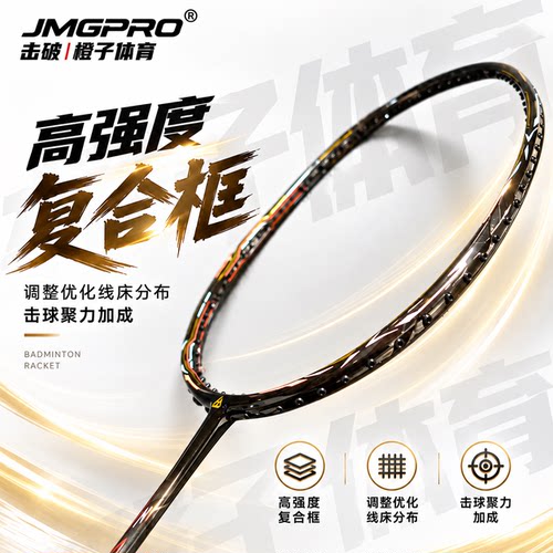 击破GS羽毛球拍控球全能型全碳素男生女生专业羽毛球拍JMGPRO - 图1