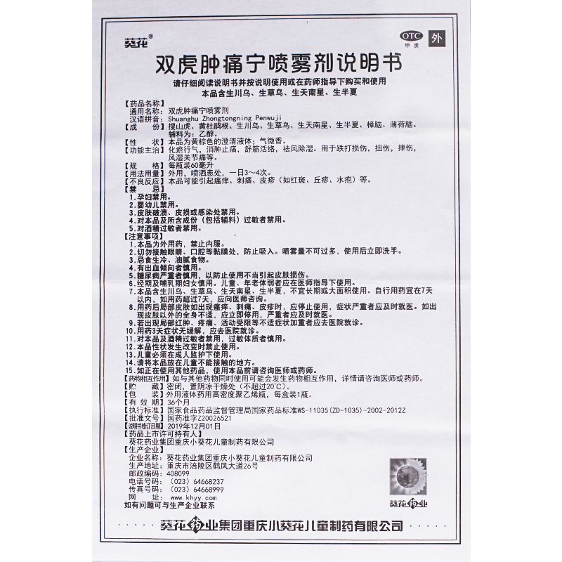 葵花双虎肿痛宁喷雾剂60ml舒筋活络跌打损伤扭伤风湿关节痛 - 图1