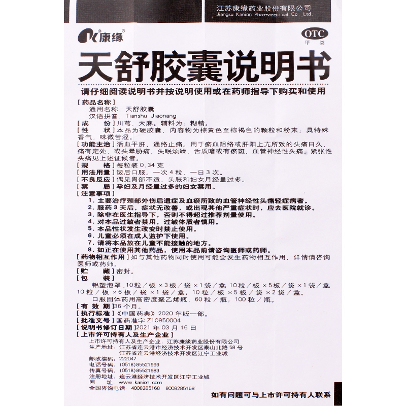 包邮】康缘 天舒胶囊60粒/盒 通络止痛活血平肝头晕胁痛失眠头痛 - 图0