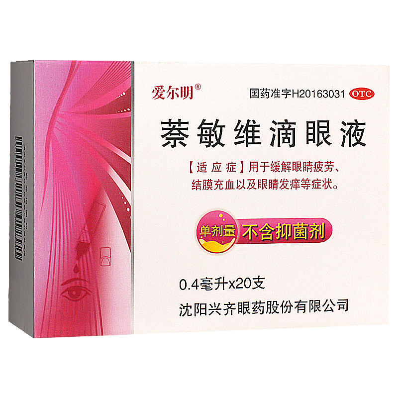 20支装]爱尔明萘敏维滴眼液0.4ml缓解眼疲劳结膜充血眼发痒旗舰店