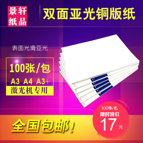 哑粉纸亚光铜版纸A4A3+双面激光照片打印纸彩激纸双铜纸哑光纸 - 图0