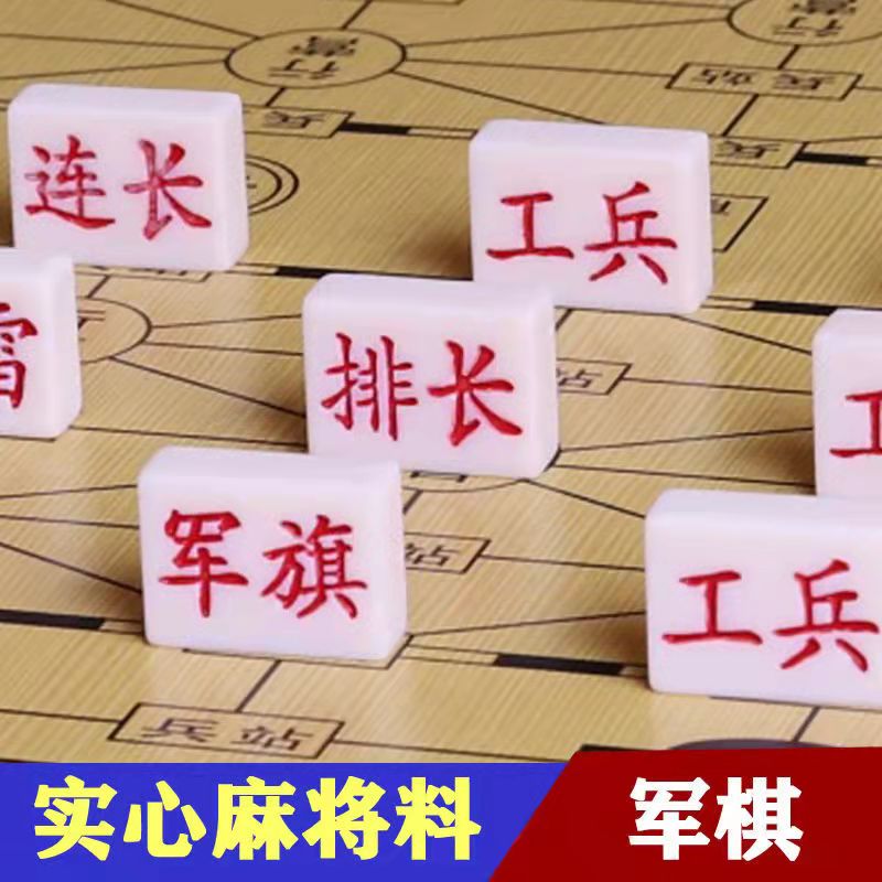 军棋陆战棋儿童成人麻将密胺实心大号军旗小学生益智游戏五子棋 - 图3