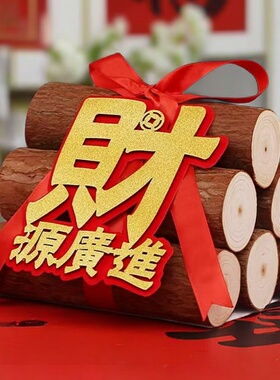 财源广进木头摆设壁炉红丝带乔迁入宅柴火乔迁用品大全捆绑带室内