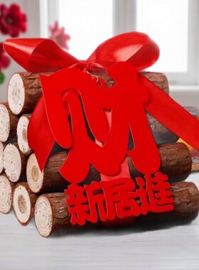 乔迁新居柴火搬家入宅用品新房进财入伙礼品装饰乔迁之喜木柴摆件