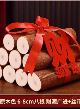 乔迁新居柴火搬家入宅用品新房进财入伙礼品装饰乔迁之喜木柴摆件