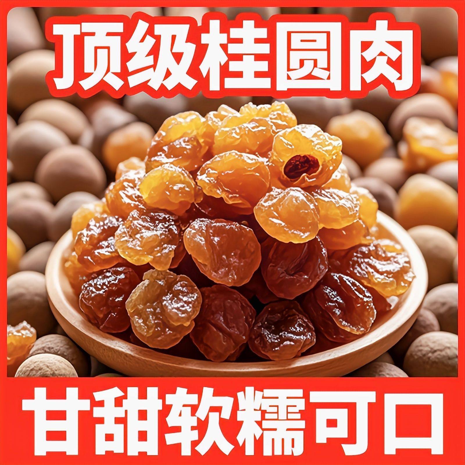 【出口级】桂圆肉干无核新货8a龙眼肉干500g厚元肉正品官方旗舰店,淘宝优惠券,粉丝福利购,淘宝优惠卷