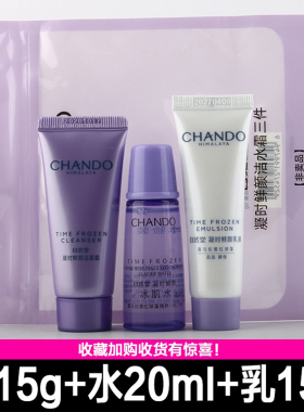 体验装CHANDO/自然堂小样护肤品