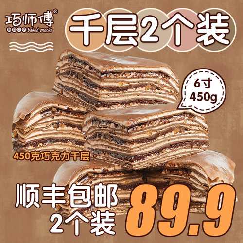 【2个89.9包邮】巧师傅千层蛋糕组合3层榴莲芋泥巧克力450g顺丰 - 图2