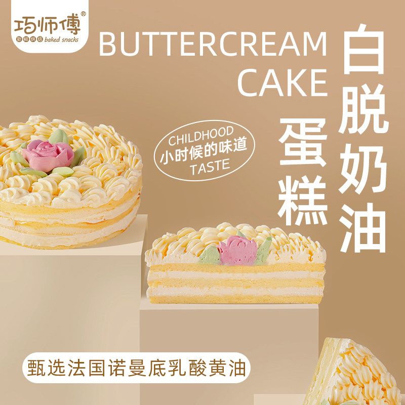 巧师傅白脱奶油蛋糕女神节礼物裱花乳酪小时候老式硬奶油生日蛋糕