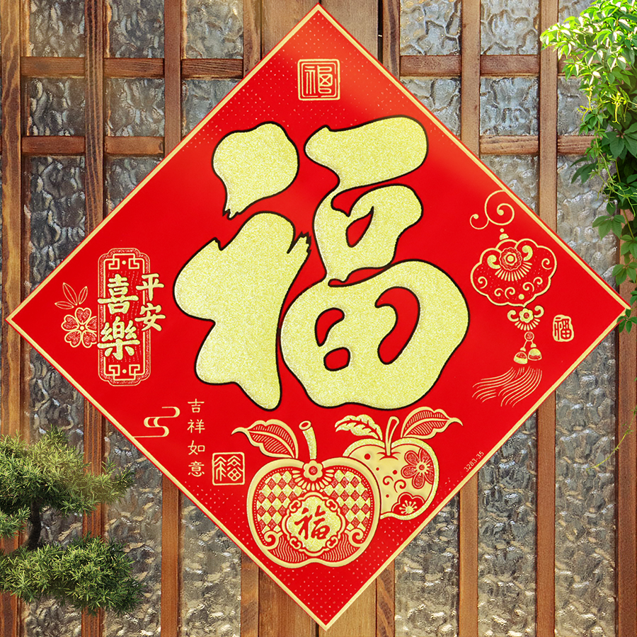 2026马年春节生肖福字门贴自粘绒布新年入户门福字贴过年装饰家用