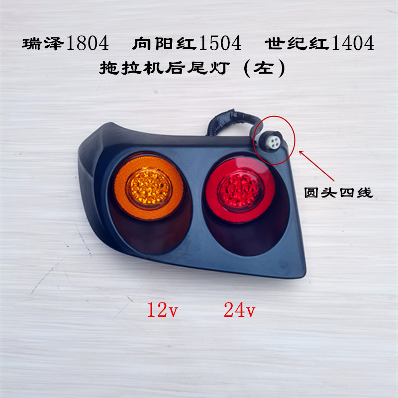 瑞泽1804 向阳红1504 世纪红1404拖拉机后尾灯转向灯12v24v刹车灯