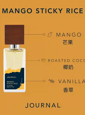 泰国Journal香水沉香木芒果糯米饭南姜西柚月桂叶小众高级初恋