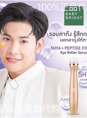 泰国baby bright眼霜眼部滚珠精华15ml 淡化细纹痘印提拉紧致