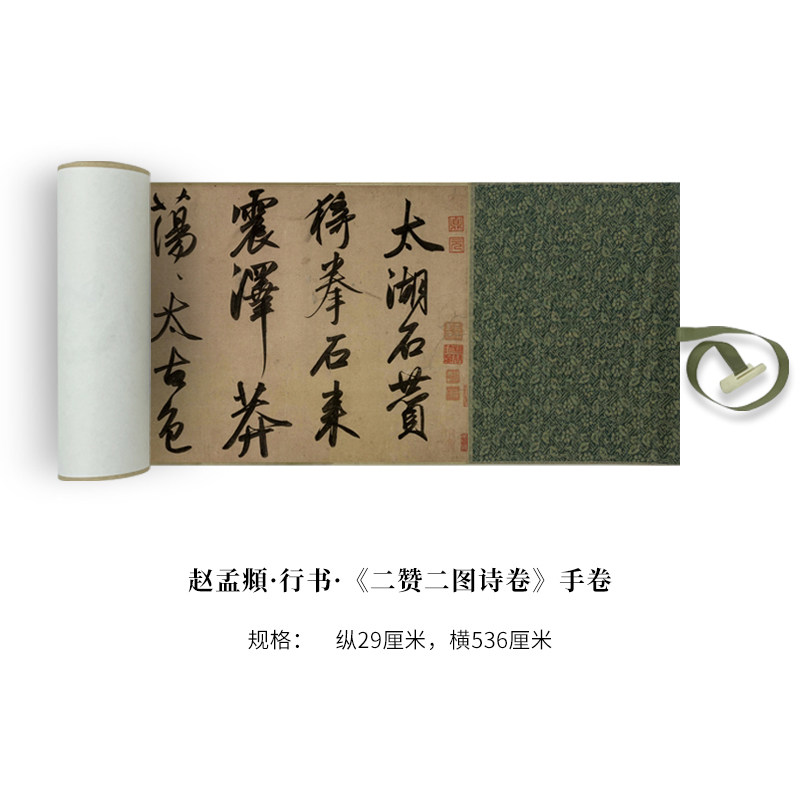 赵孟頫行书《二赞二图诗卷》高清原大复制品毛笔书法练字帖临摹