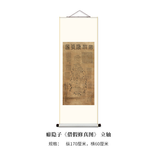 癖隐子《借假修真图》高清原大复制品毛笔书法练字帖长卷 - 图0