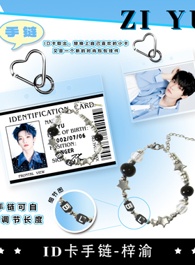 明星周边同款ID卡挂件手链白鹿鞠婧祎左奇函张凌赫创意小礼物配饰