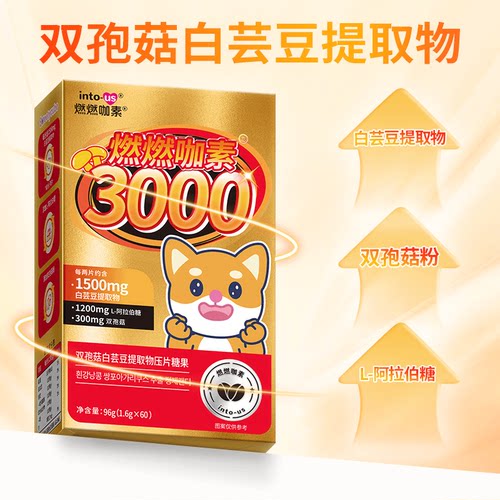 intous燃燃小控热3000白芸豆压片糖果阻隔剂主食伴侣阻断片碳糖油 - 图1