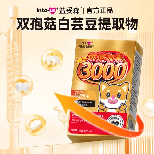 intous燃燃小控热3000白芸豆压片糖果阻隔剂主食伴侣阻断片碳糖油 - 图0