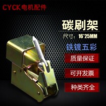 Three-phase motor accessories motor carbon brush holder 16 * 25mm iron plated five-color DC motor brushed shelf