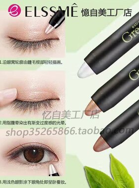 Elssme忆自美绿茶小胖眼影棒笔 高光棒卧蚕笔 防水防汗珠光眼影棒