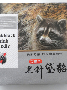 英格兰黑针黛貂貂绒线毛线貂毛