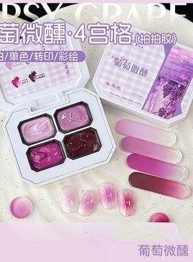 沐瑶葡萄微醺彩绘拍拍胶高饱和遮盖固态腮红渐变甲油胶