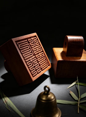 九天玄女九叠篆老枣木印章定制