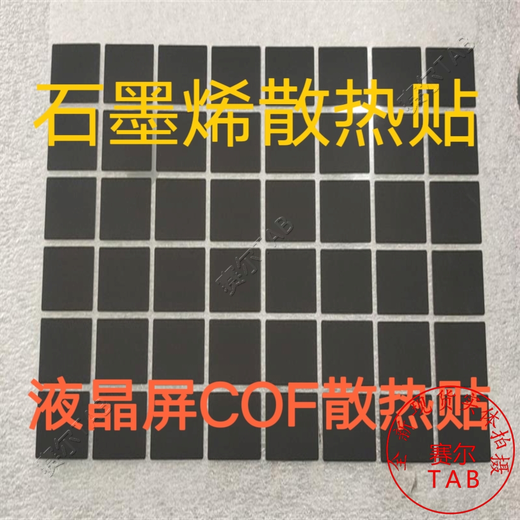 TAB COF石墨稀散热贴液晶电视驱动模块芯片导热贴降温专用品-图1