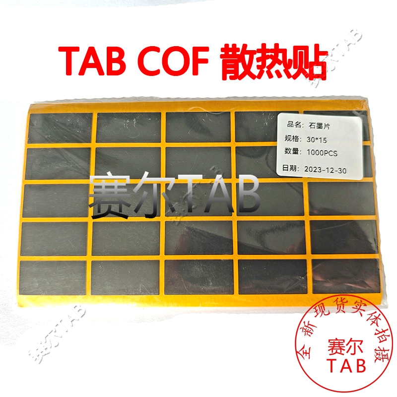 TAB COF石墨稀散热贴液晶电视驱动模块芯片导热贴降温专用品-图0