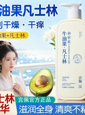 宫佩凡士林牛油果身体乳补水保湿滋润防干燥干裂粗糙久留香润肤乳