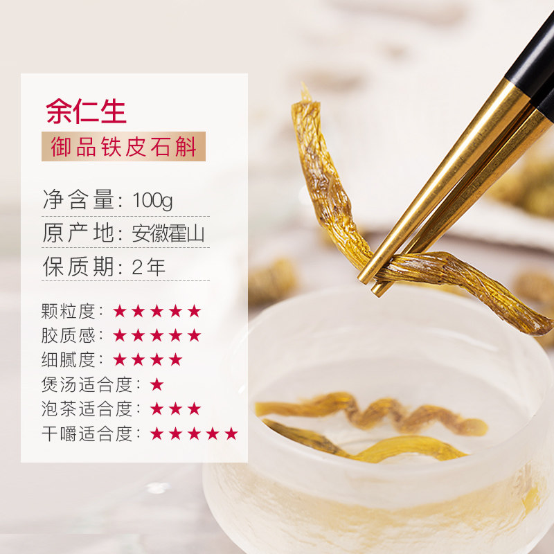  余仁生石斛/枫斗