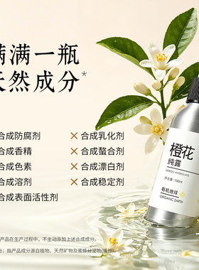 植物精粹橙花纯露花水
