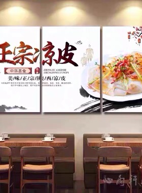 陕西凉皮店墙面装饰画创意个性壁画美食广告宣传海报特色小吃挂画