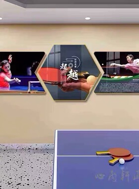 乒乓球室文化墙装饰画墙贴校园体育运动训练场馆墙面氛围布置挂画