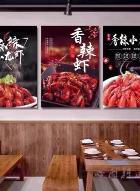 小龙虾海报广告挂图饭店餐厅龙虾馆墙面装饰挂画烧烤店餐馆宣传画