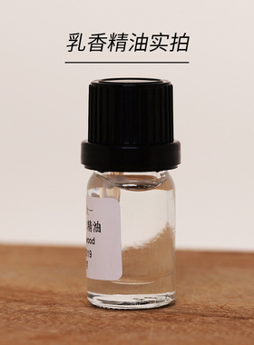 印度乳香精油单方收缩毛孔眼部紧致抗老化控油 diy资本家