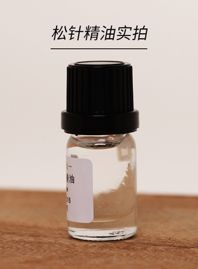 松针精油单方清洁毛孔改善青春痘粉刺平衡水油发汗 diy资本家